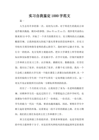 实习自我鉴定1000字范文（标准版）