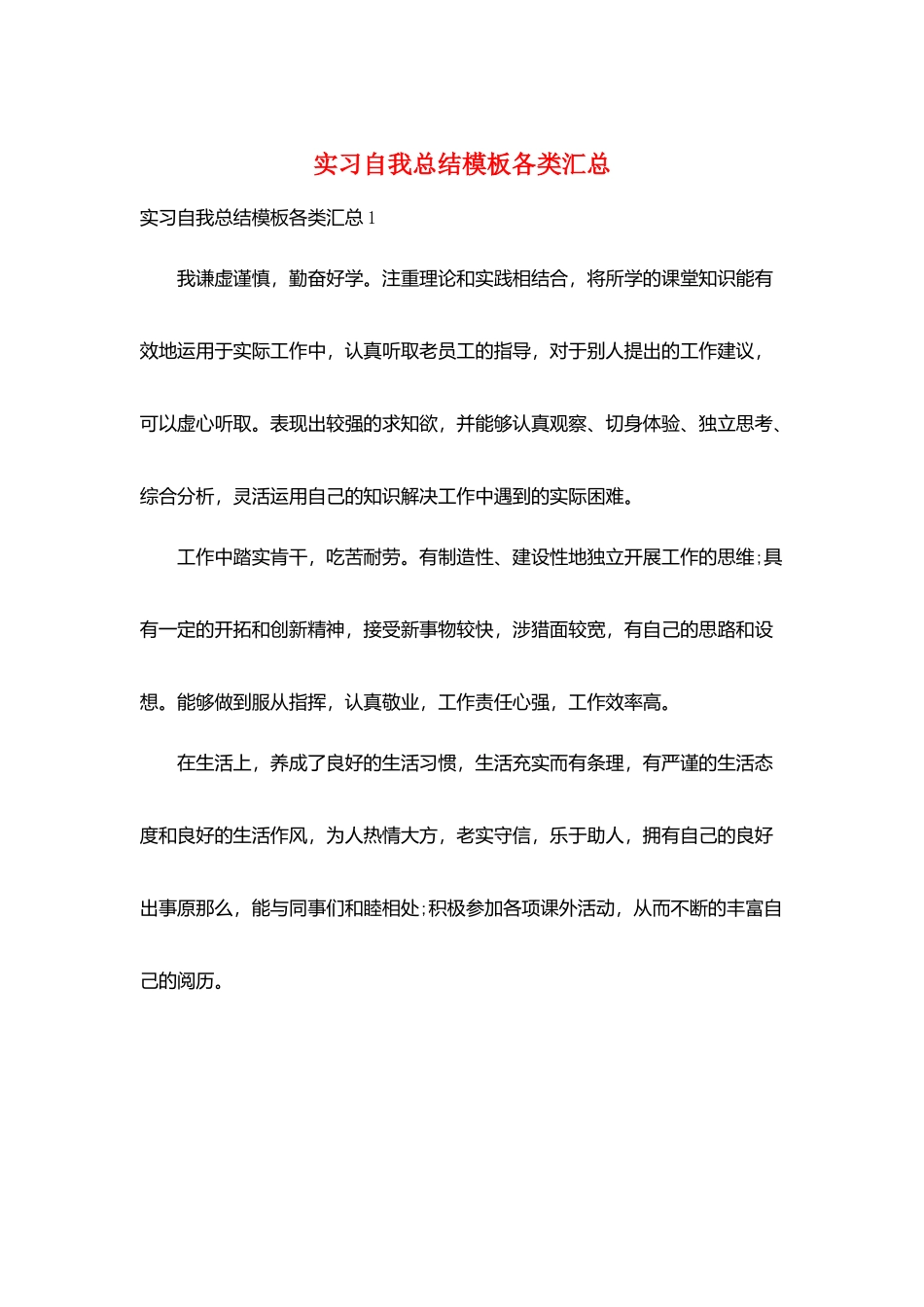 实习自我总结模板各类汇总_第1页