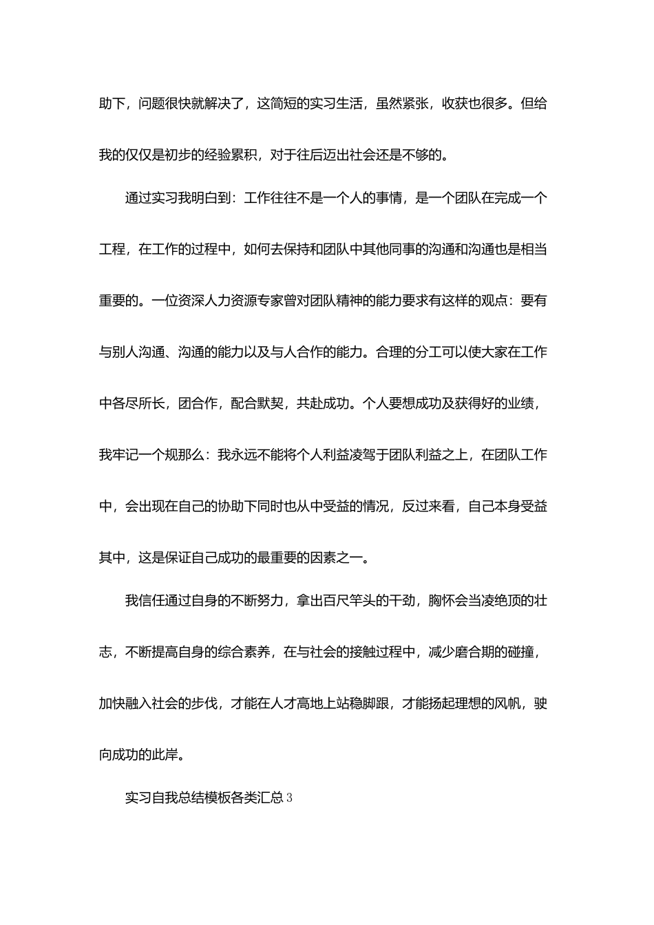 实习自我总结模板各类汇总_第3页