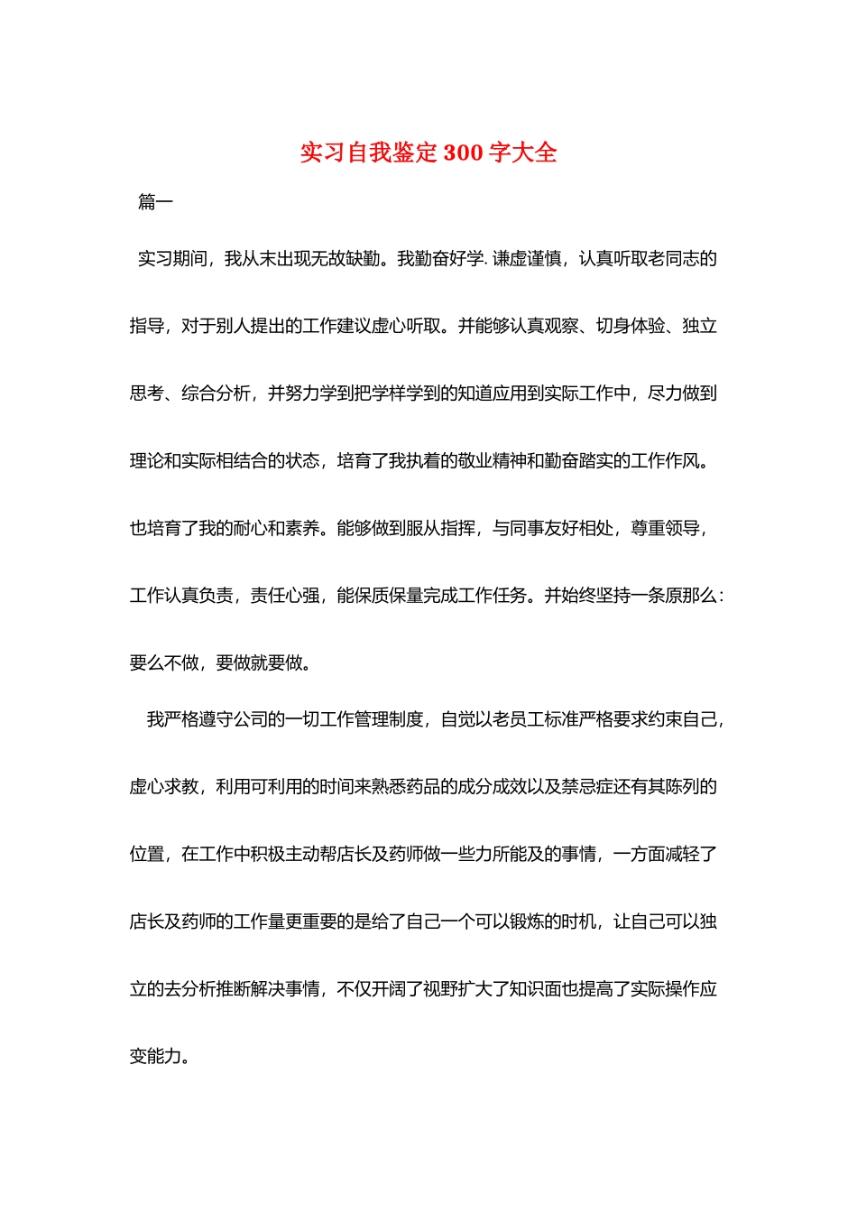 实习自我鉴定300字大全_第1页