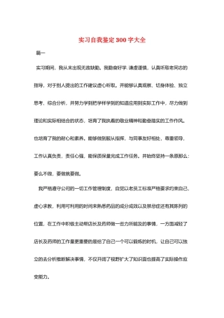 实习自我鉴定300字大全