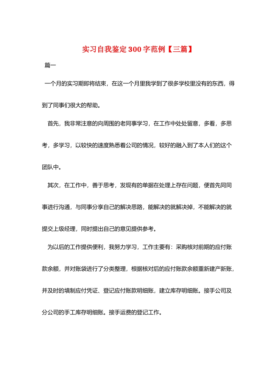 实习自我鉴定300字范例_第1页