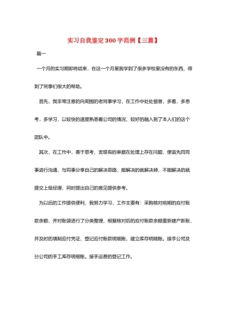 实习自我鉴定300字范例