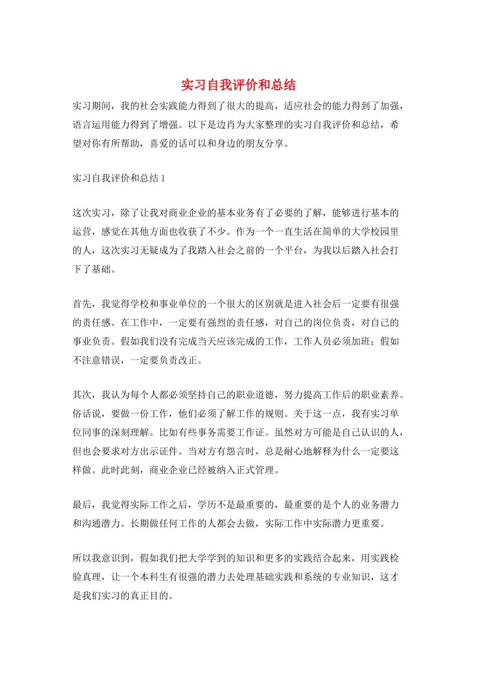 实习自我评价和总结_第1页