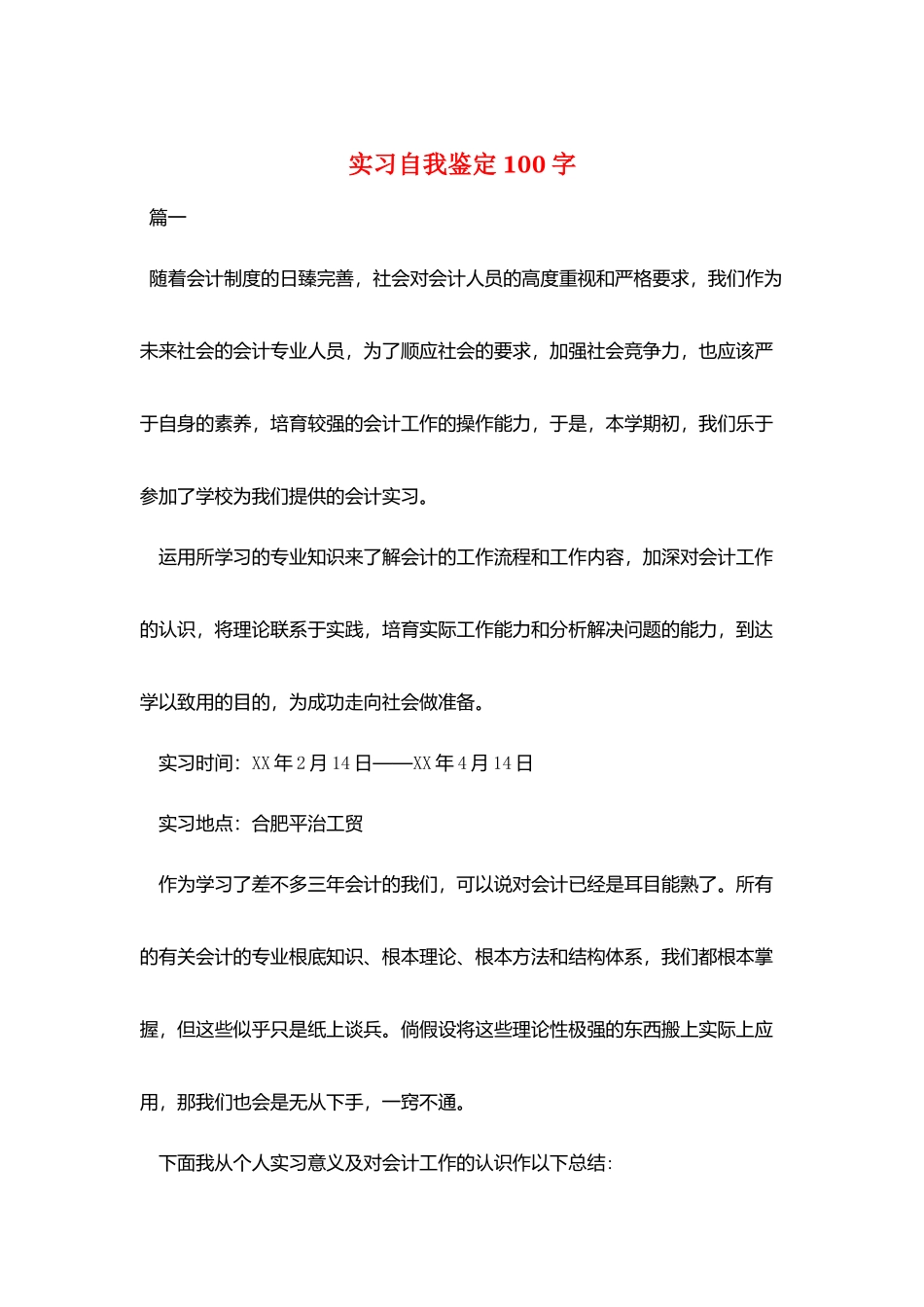 实习自我鉴定100字_第1页