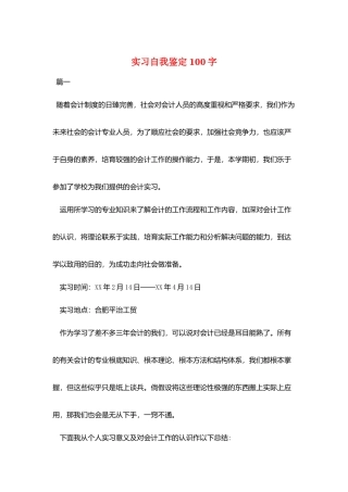 实习自我鉴定100字