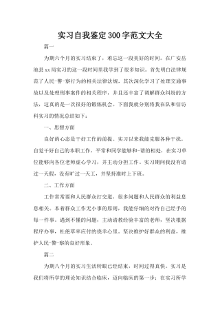 实习自我鉴定300字范文大全（标准版）