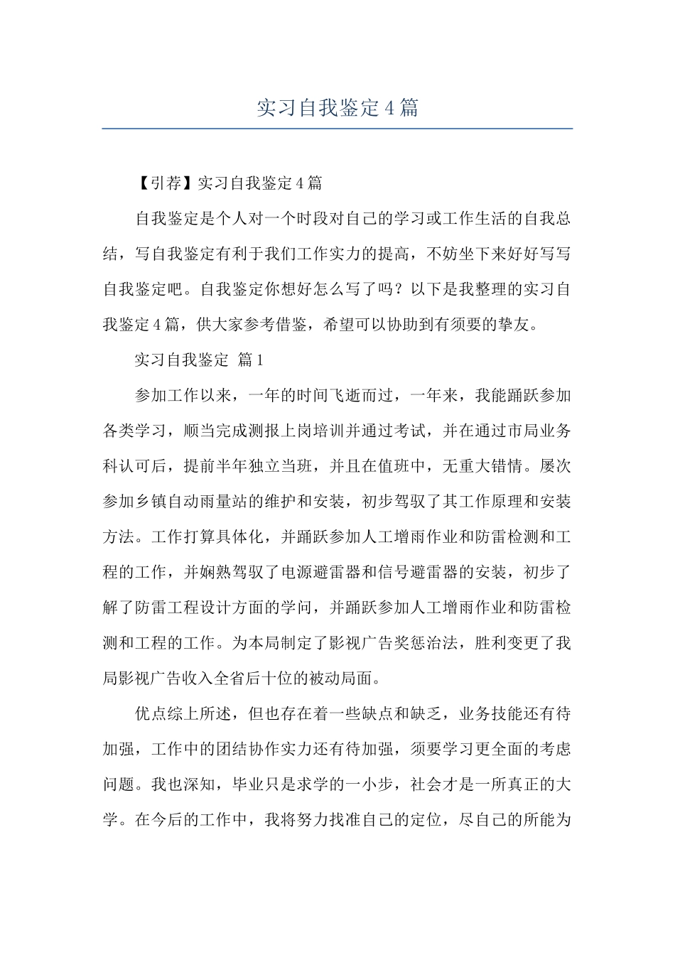 实习自我鉴定4篇_第1页
