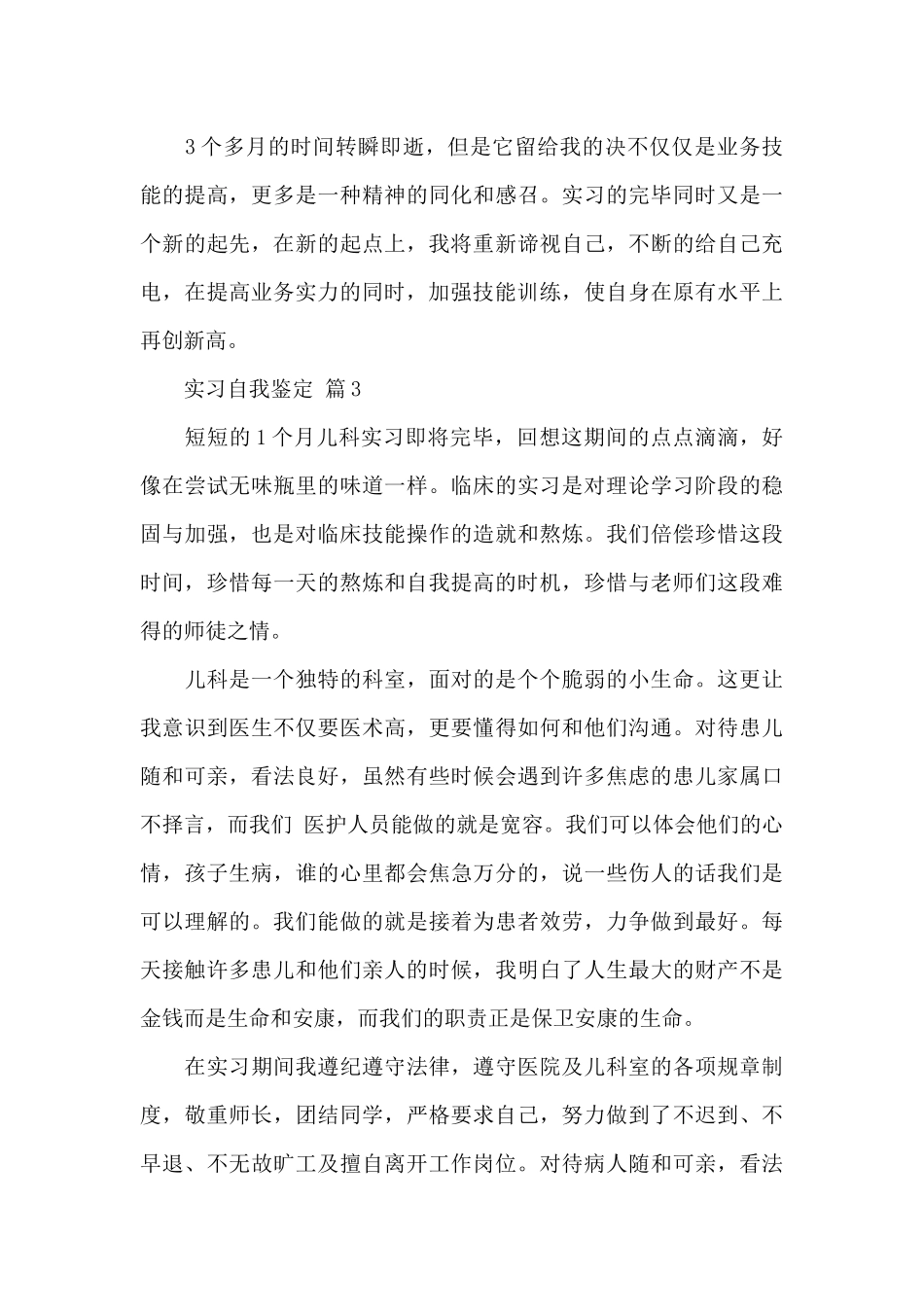 实习自我鉴定4篇_第3页