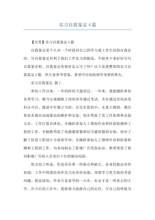 实习自我鉴定4篇