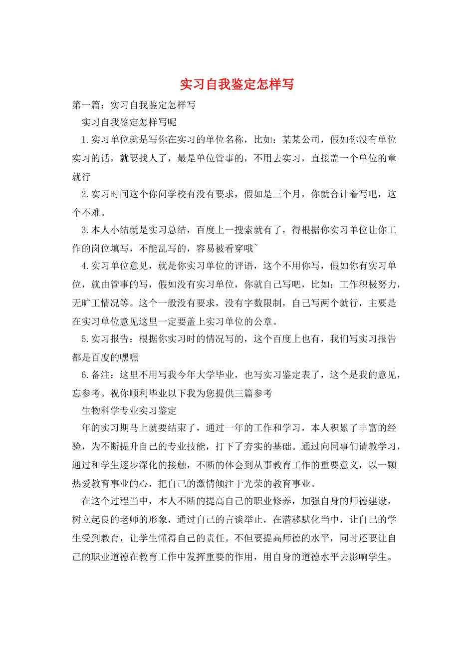 实习自我鉴定怎样写_第1页