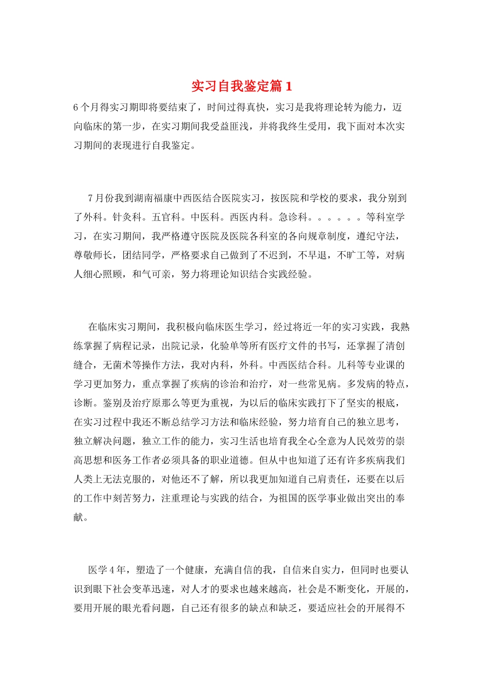 实习自我鉴定篇1_第1页