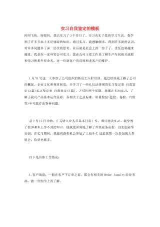 实习自我鉴定的模板