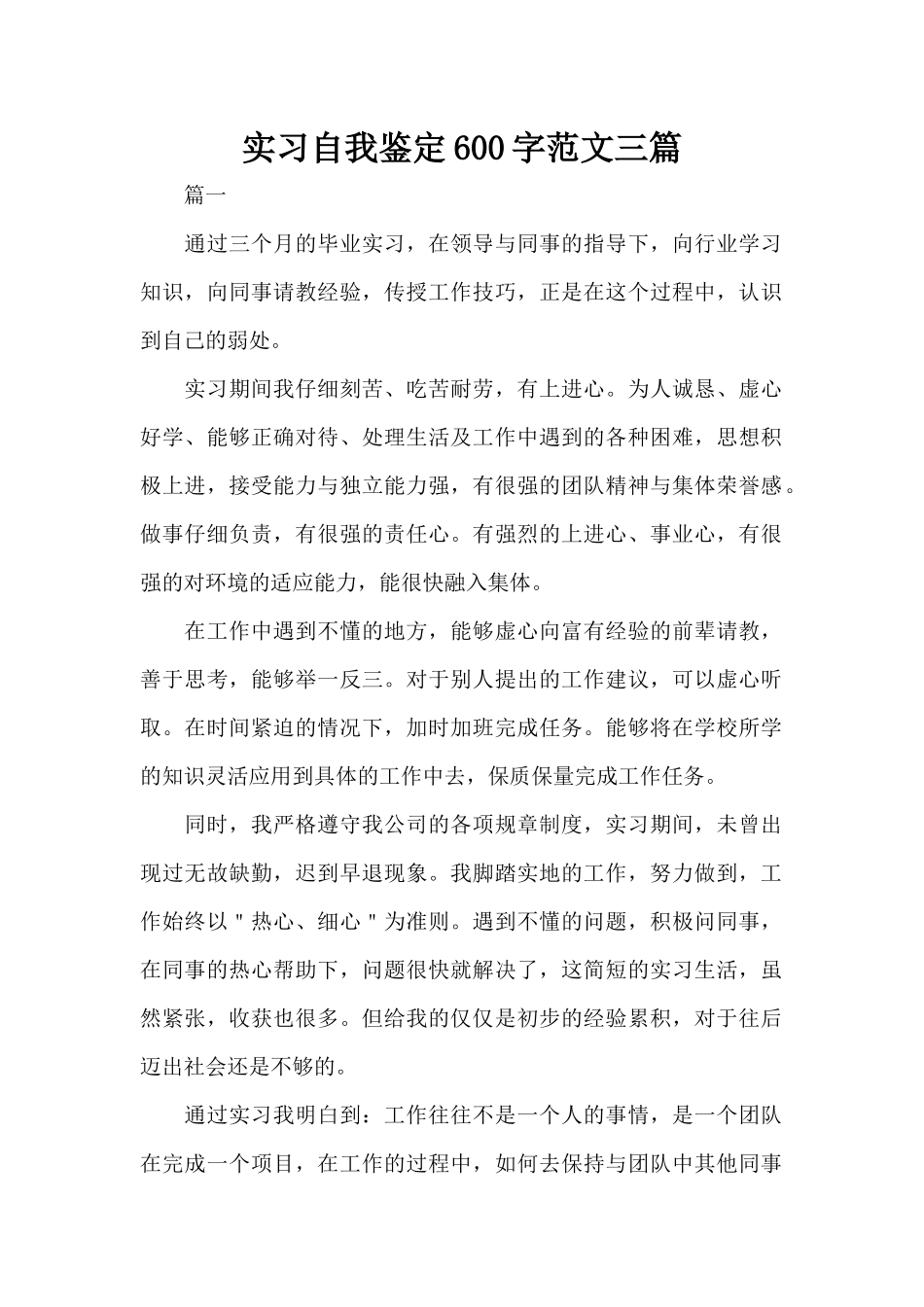 实习自我鉴定600字范文三篇（标准版）_第1页