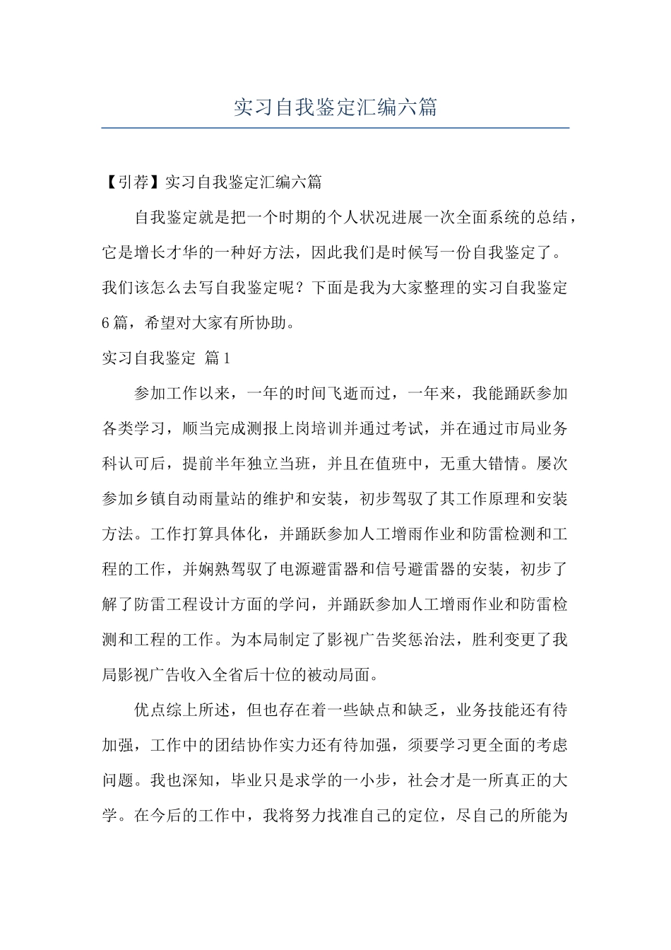 实习自我鉴定汇编六篇_第1页