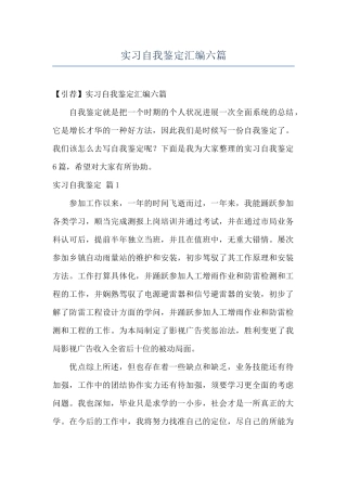 实习自我鉴定汇编六篇