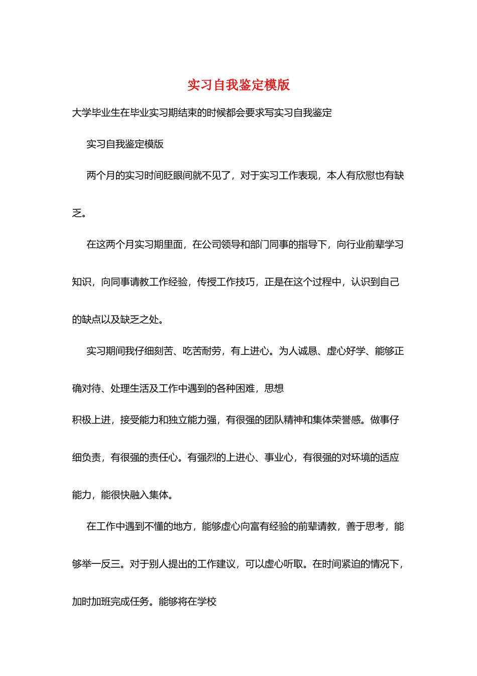 实习自我鉴定模版_第1页