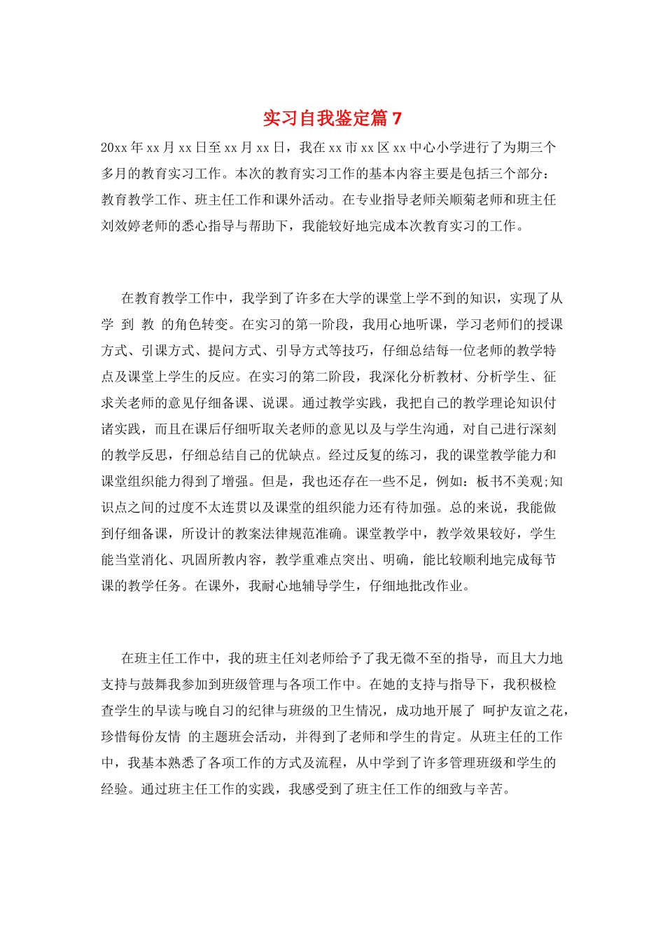 实习自我鉴定篇7_第1页