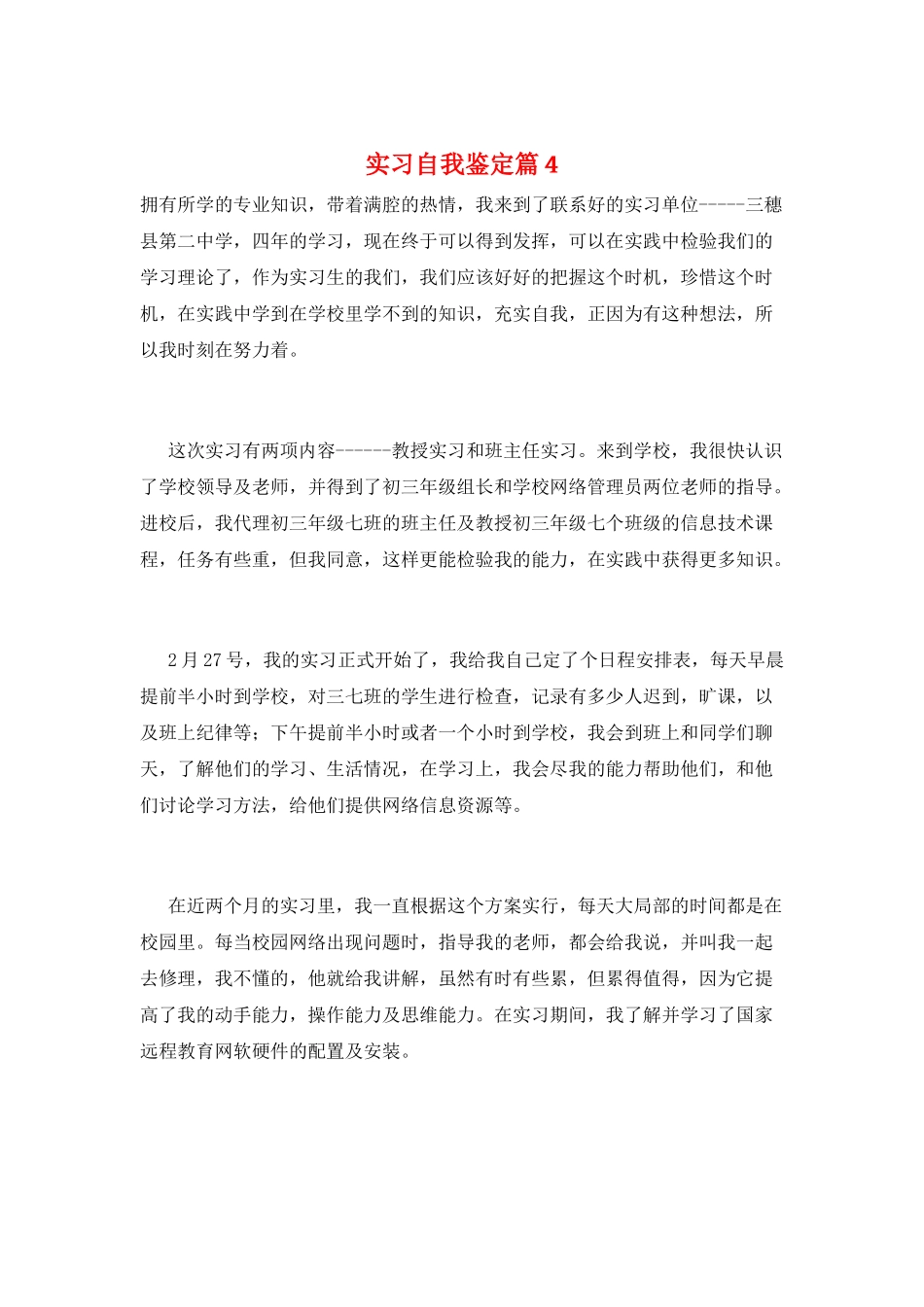 实习自我鉴定篇4_第1页
