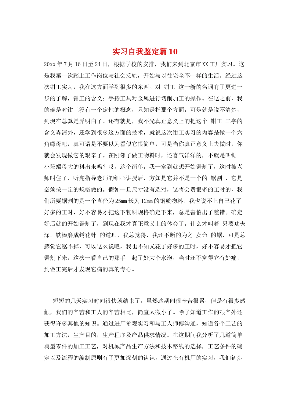 实习自我鉴定篇10_第1页