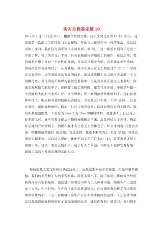 实习自我鉴定篇10