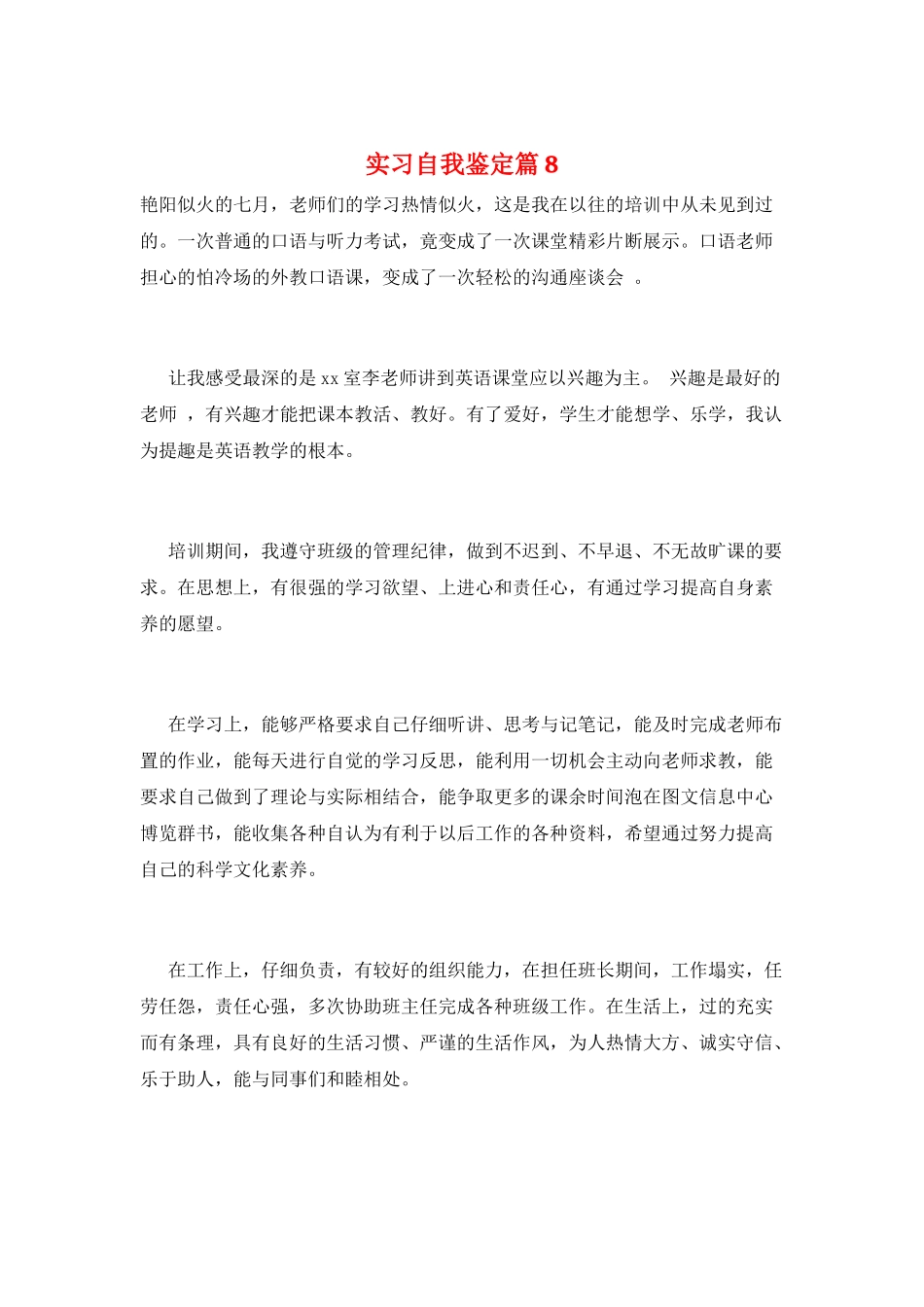 实习自我鉴定篇8_第1页
