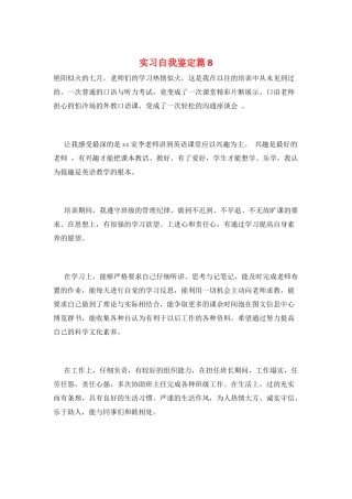 实习自我鉴定篇8