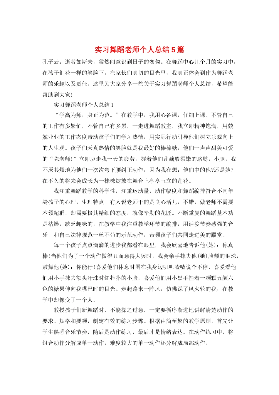 实习舞蹈教师个人总结5篇_第1页