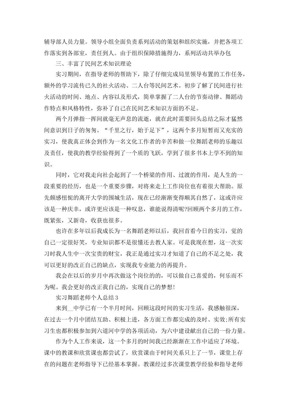 实习舞蹈教师个人总结5篇_第3页