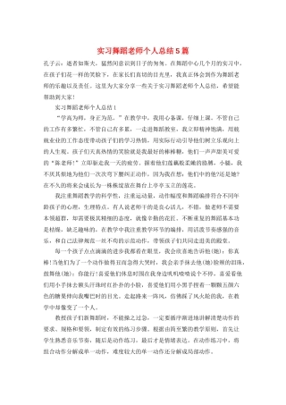 实习舞蹈教师个人总结5篇