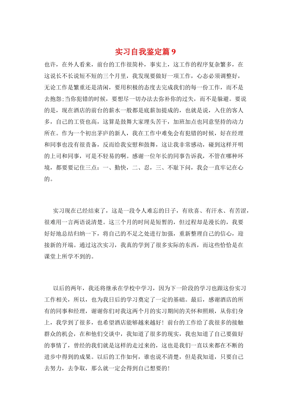 实习自我鉴定篇9_第1页