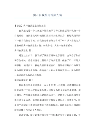 实习自我鉴定锦集九篇