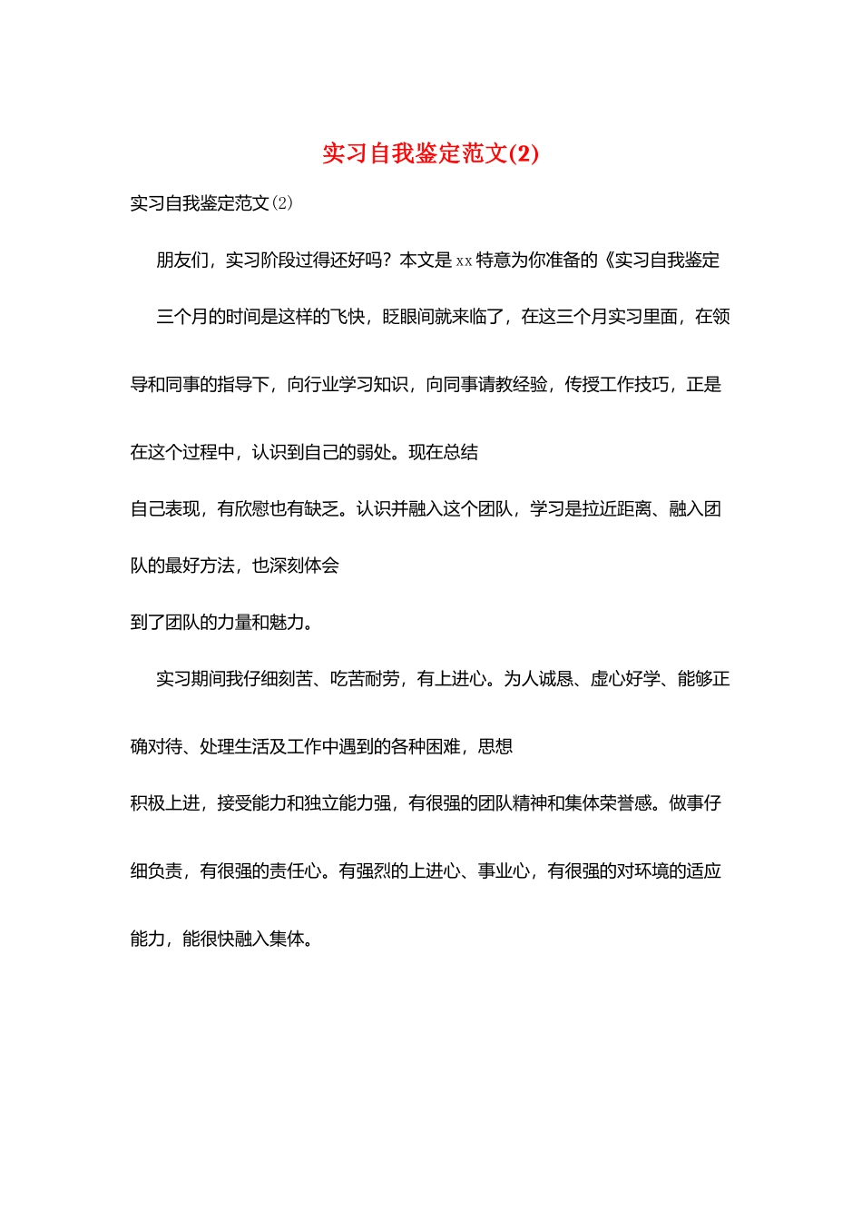 实习自我鉴定范文(2)_第1页
