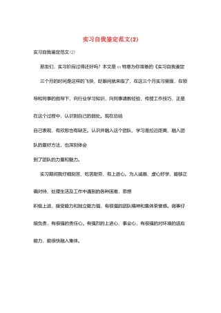 实习自我鉴定范文(2)