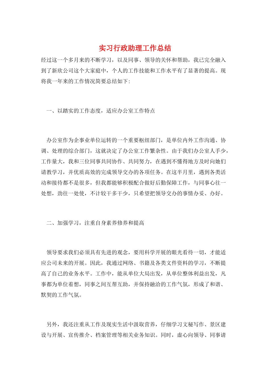 实习行政助理工作总结_第1页