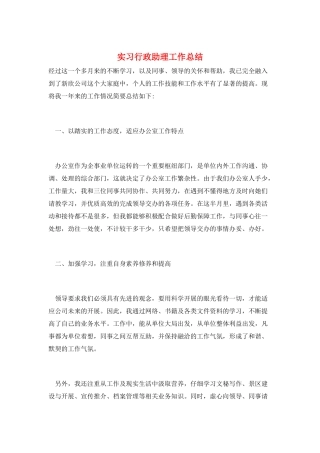 实习行政助理工作总结