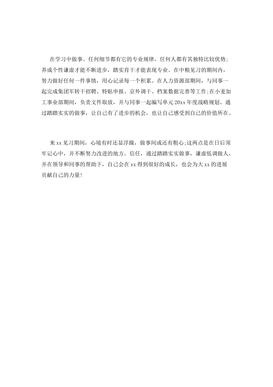 实习自我鉴定范文_第2页