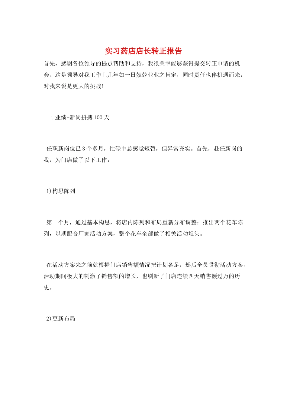 实习药店店长转正报告_第1页