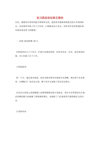 实习药店店长转正报告
