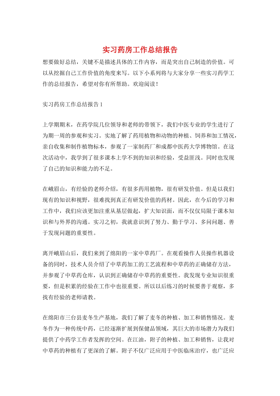 实习药房工作总结报告_第1页