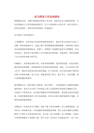 实习药房工作总结报告