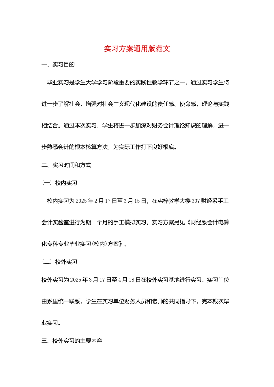 实习计划通用版范文_第1页