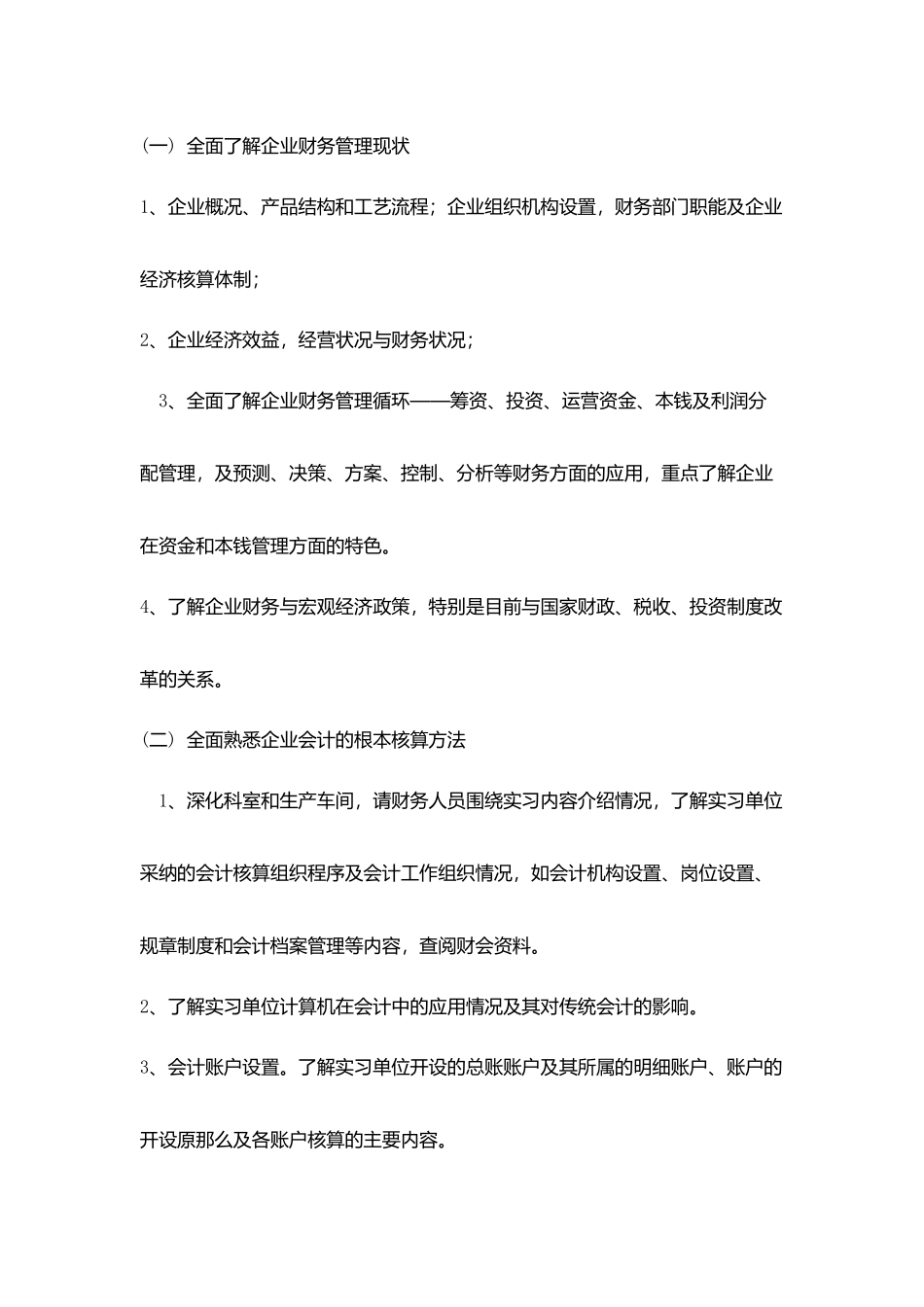 实习计划通用版范文_第2页