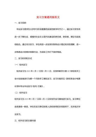 实习计划通用版范文