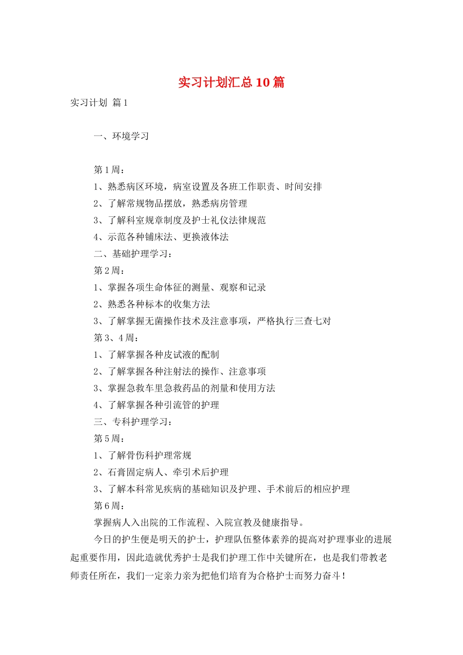 实习计划汇总10篇_第1页