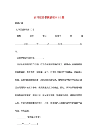 实习证明书模板范本10篇