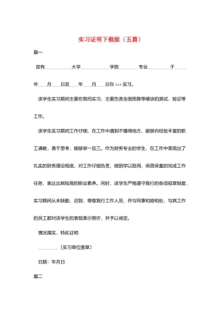 实习证明下载版(五篇)