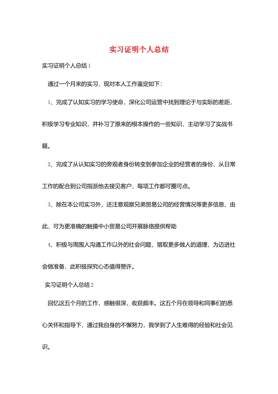 实习证明个人总结_第1页