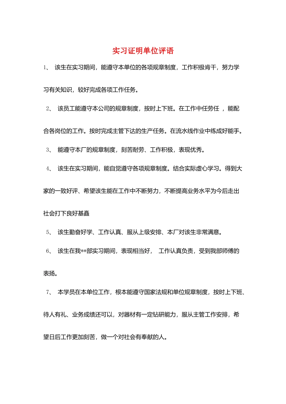 实习证明单位评语_第1页