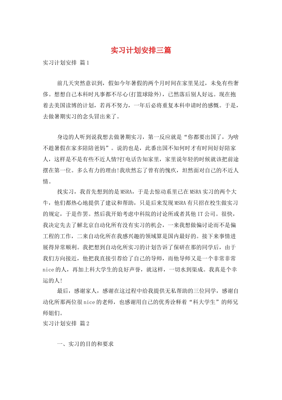 实习计划安排三篇_第1页